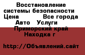 Восстановление системы безопасности › Цена ­ 7 000 - Все города Авто » Услуги   . Приморский край,Находка г.